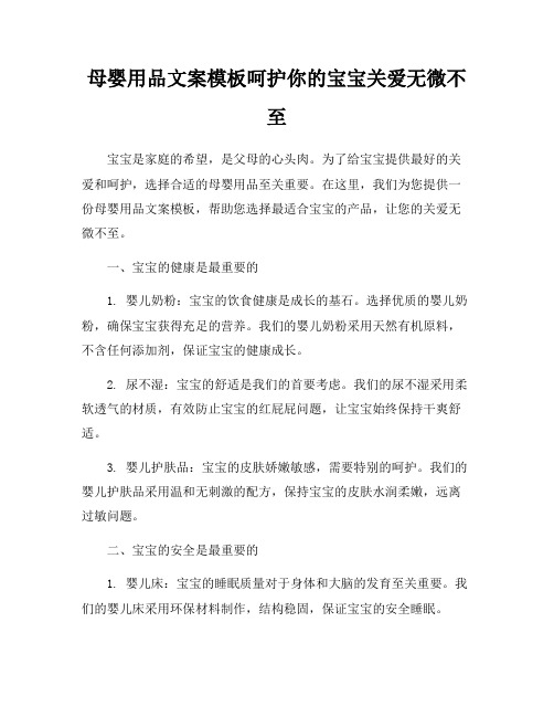 母婴用品文案模板呵护你的宝宝关爱无微不至