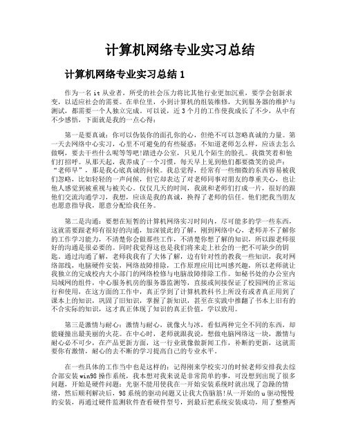 计算机网络专业实习总结