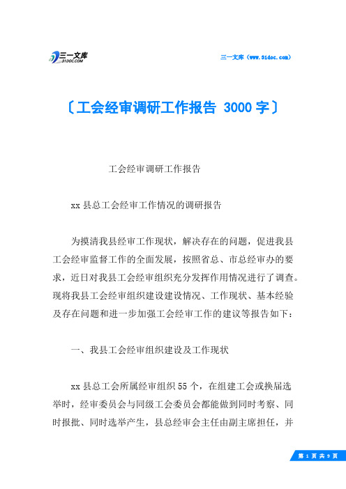 工会经审调研工作报告 3000字