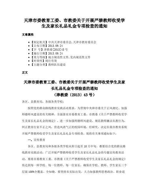 天津市委教育工委、市教委关于开展严禁教师收受学生及家长礼品礼金专项检查的通知