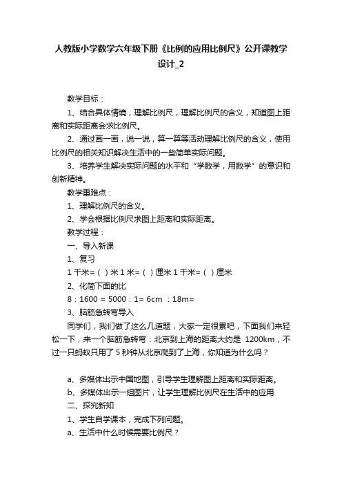 人教版小学数学六年级下册《比例的应用比例尺》公开课教学设计_2