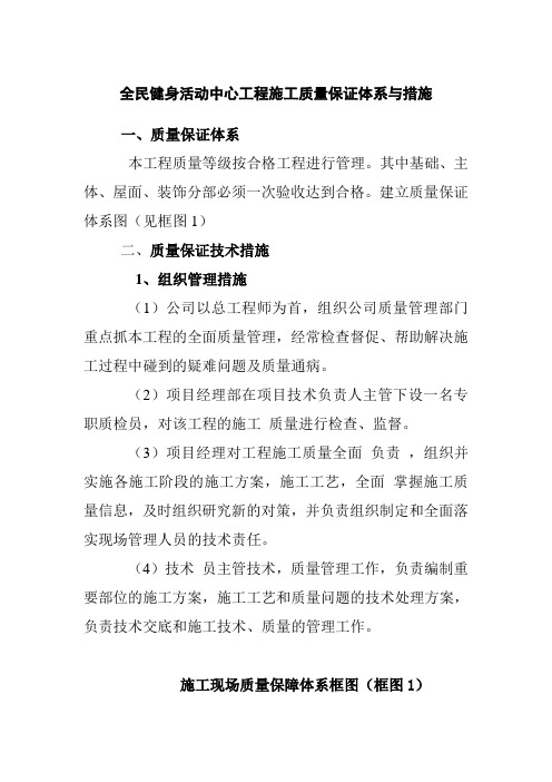 全民健身活动中心工程施工质量保证体系与措施