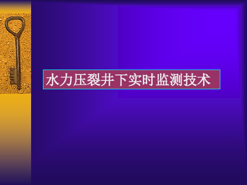 压裂实时监测