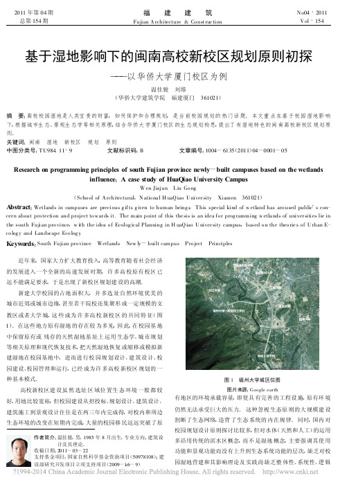 基于湿地影响下的闽南高校新校区规_省略_原则初探_以华侨大学厦门校区为例_温佳骏