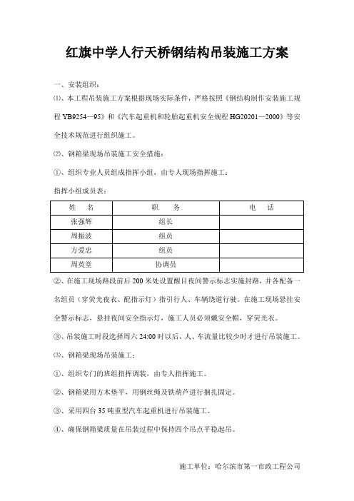 红旗中学人行天桥钢结构吊装施工方案