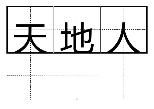 人教版小学一年级生字表(上册)卡片模板(田字格)(DOC)