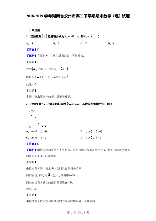 2018-2019学年湖南省永州市高二下学期期末数学(理)试题(解析版)
