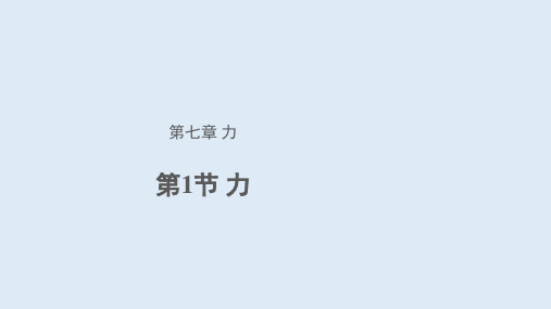 人教版物理八下7.1力  课件(共17张PPT)