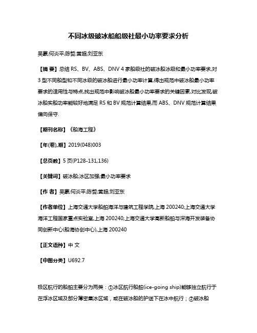 不同冰级破冰船船级社最小功率要求分析