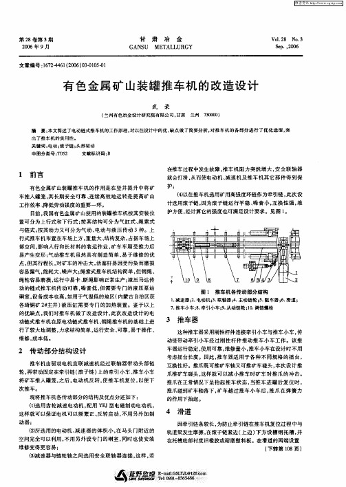 有色金属矿山装罐推车机的改造设计