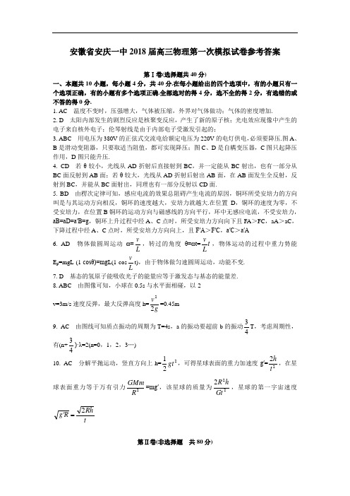 最新-安徽省安庆一中2018届高三物理第一次模拟试卷参