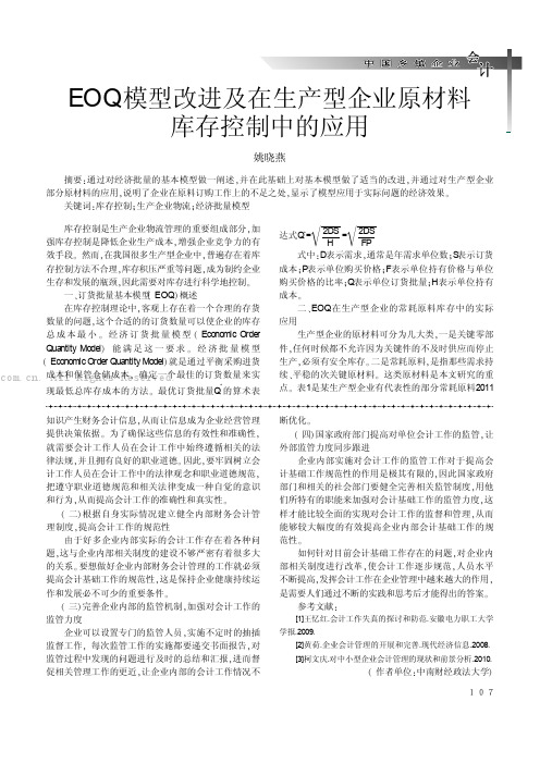 EOQ模型改进及在生产型企业原材料库存控制中的应用