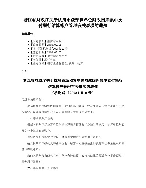 浙江省财政厅关于杭州市级预算单位财政国库集中支付银行结算帐户管理有关事项的通知