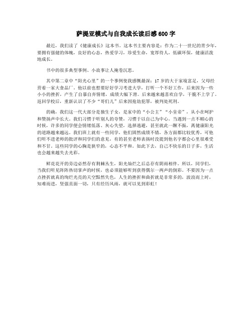 萨提亚模式与自我成长读后感600字