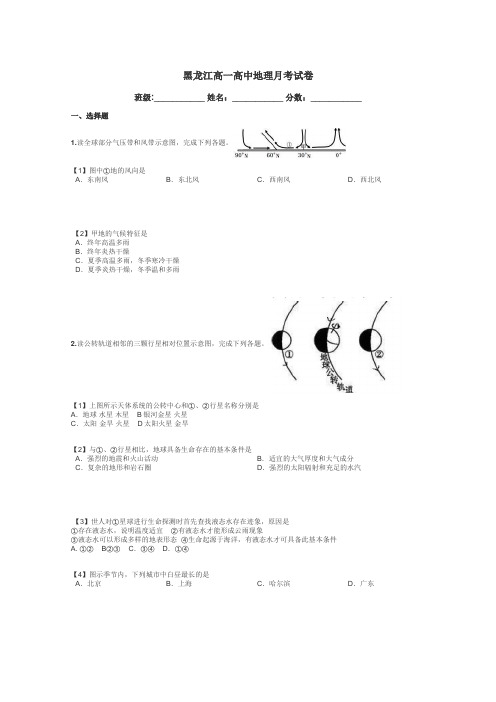 黑龙江高一高中地理月考试卷带答案解析
