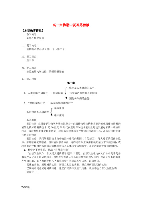 高一生物期中复习苏教版