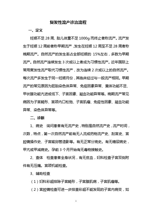 复发性流产的诊治流程Microsoft Word 文档