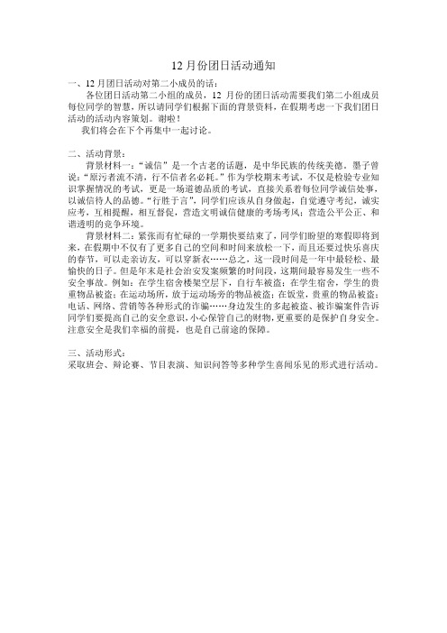 12月份团日活动通知