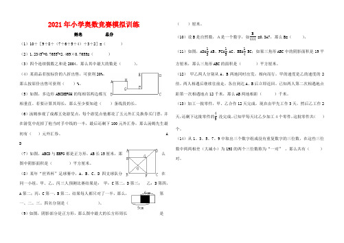 【精选】2021年小学奥数竞赛模拟训练