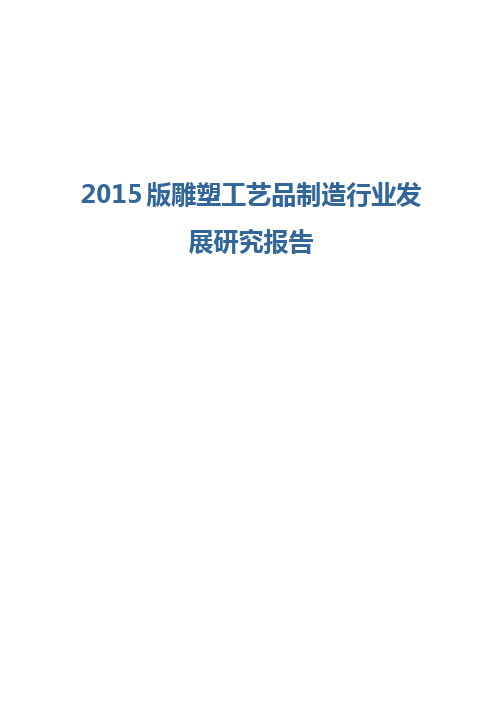 2015版雕塑工艺品制造行业发展研究报告