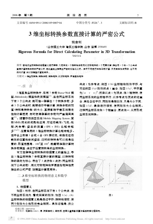 3维坐标转换参数直接计算的严密公式