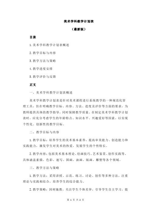 美术学科教学计划表