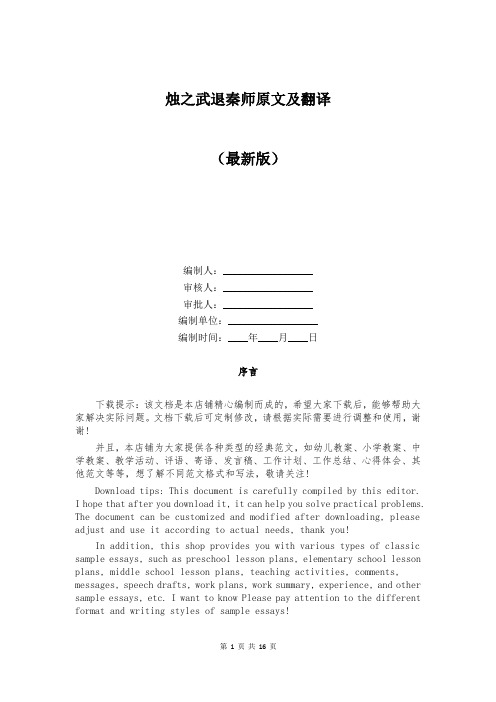 烛之武退秦师原文及翻译