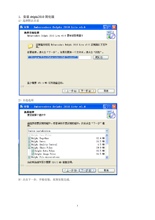Delphi2010简化版安装步骤