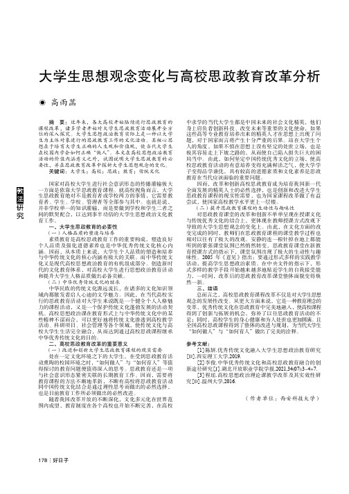 大学生思想观念变化与高校思政教育改革分析