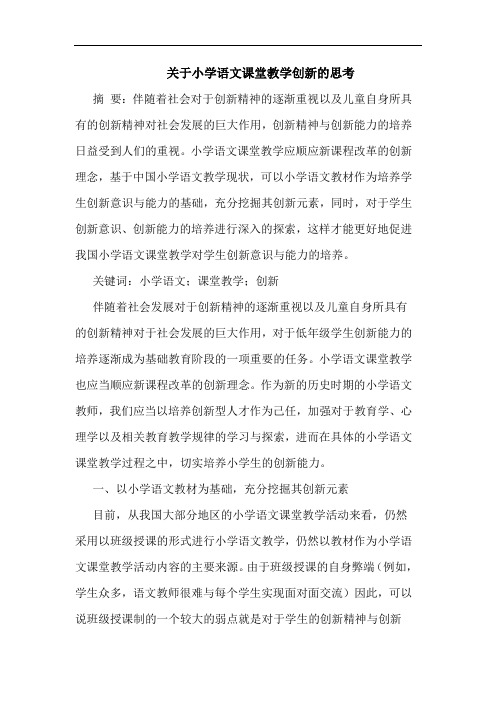 关于小学语文课堂教学创新的思考