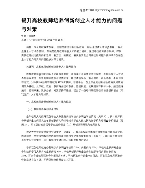 提升高校教师培养创新创业人才能力的问题与对策