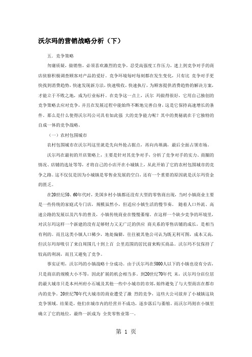 沃尔玛的营销战略分析word精品文档10页