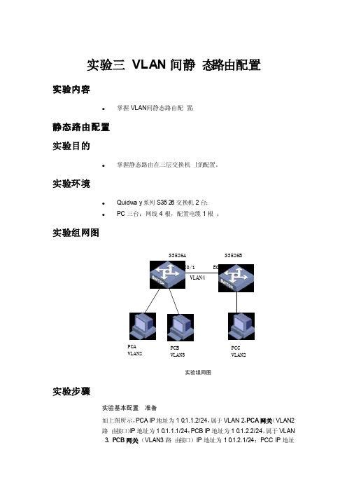 实验三VLAN间静态路由配置