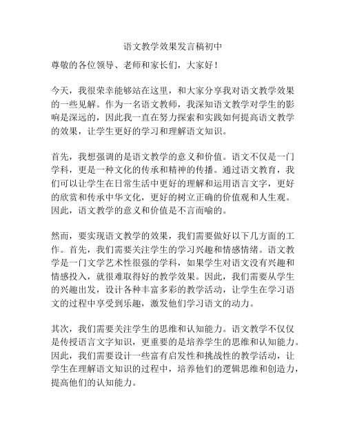 语文教学效果发言稿初中