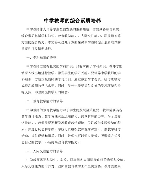 中学教师的综合素质培养