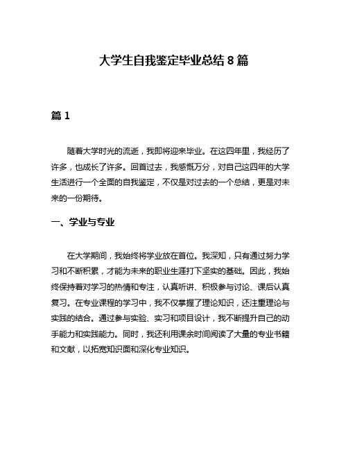 大学生自我鉴定毕业总结8篇