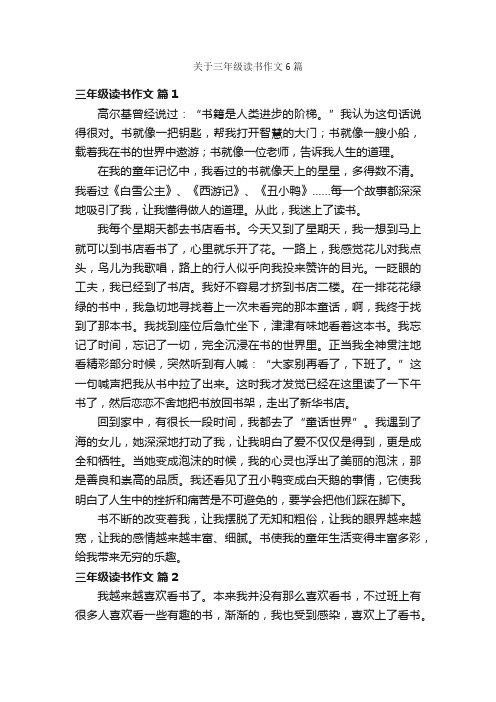 关于三年级读书作文6篇