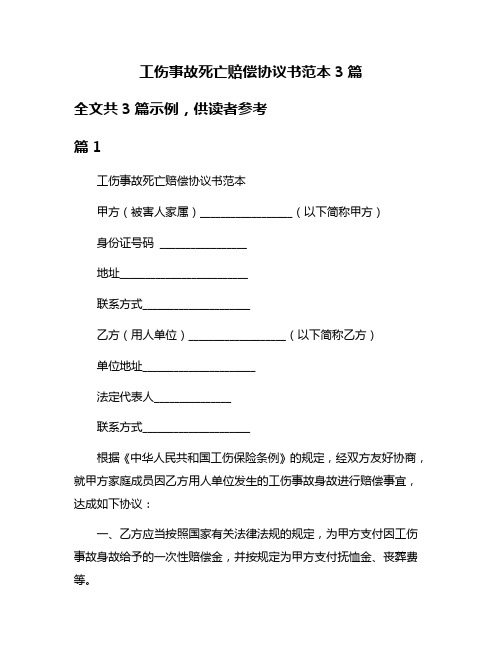 工伤事故死亡赔偿协议书范本3篇