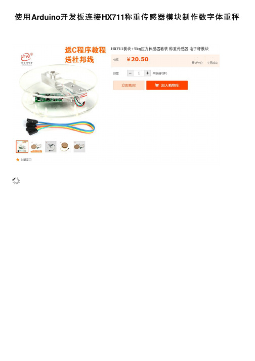 使用Arduino开发板连接HX711称重传感器模块制作数字体重秤