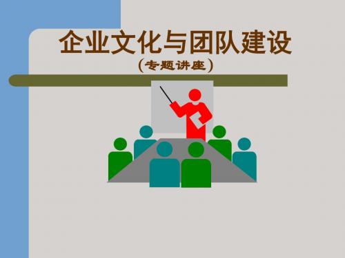 企业文化与团队建设全案解答