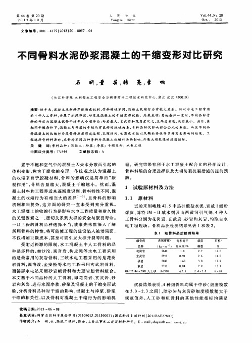 不同骨料水泥砂浆混凝土的干缩变形对比研究