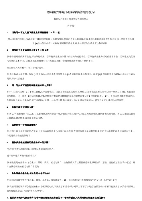 教科版六年级下册科学简答题总复习