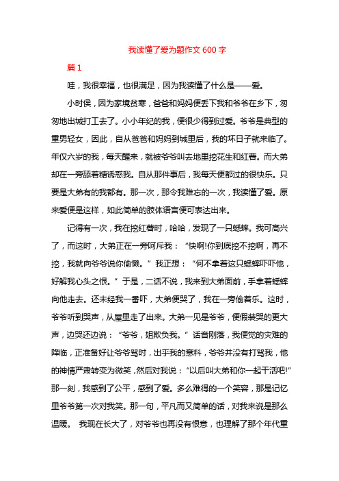 我读懂了爱为题作文600字