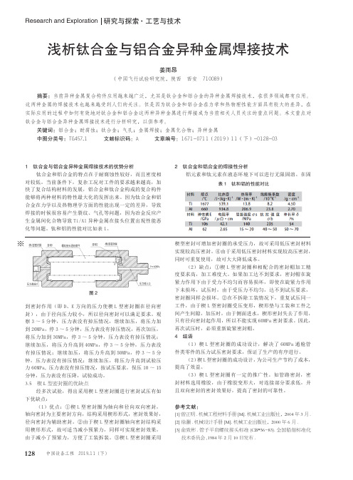 浅析钛合金与铝合金异种金属焊接技术