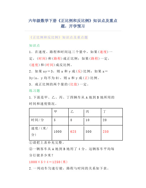 六年级数学下册《正比例和反比例》知识点及重点