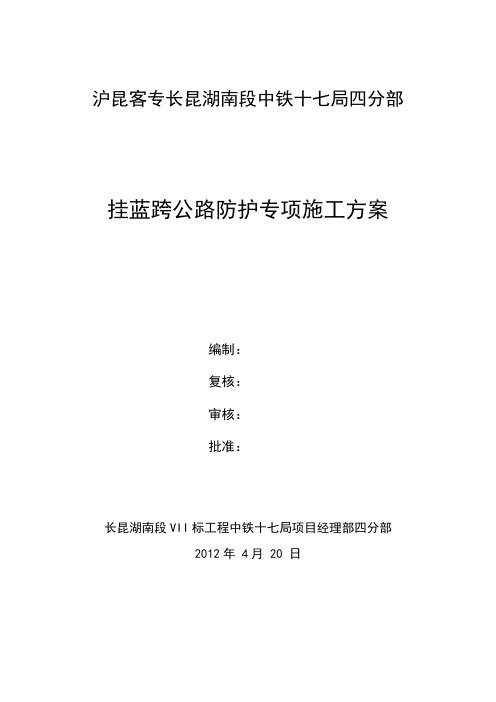 箱梁跨公路、铁路施工防护及安全专项方案