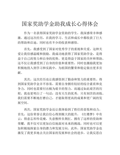 国家奖助学金助我成长心得体会