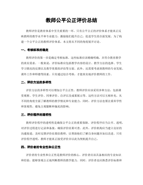 教师公平公正评价总结