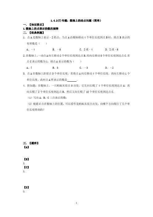 1.4.2(7)专题：数轴上的动点问题(简单)