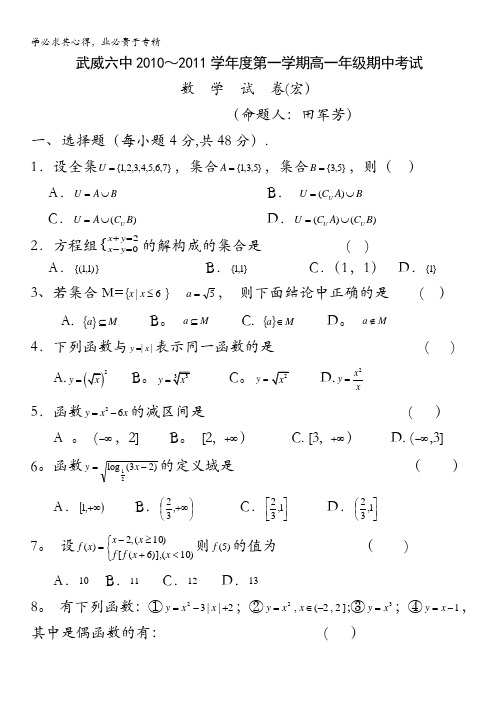 甘肃省武威六中2010-2011学年高一上学期期中考试数学试卷(宏志班)